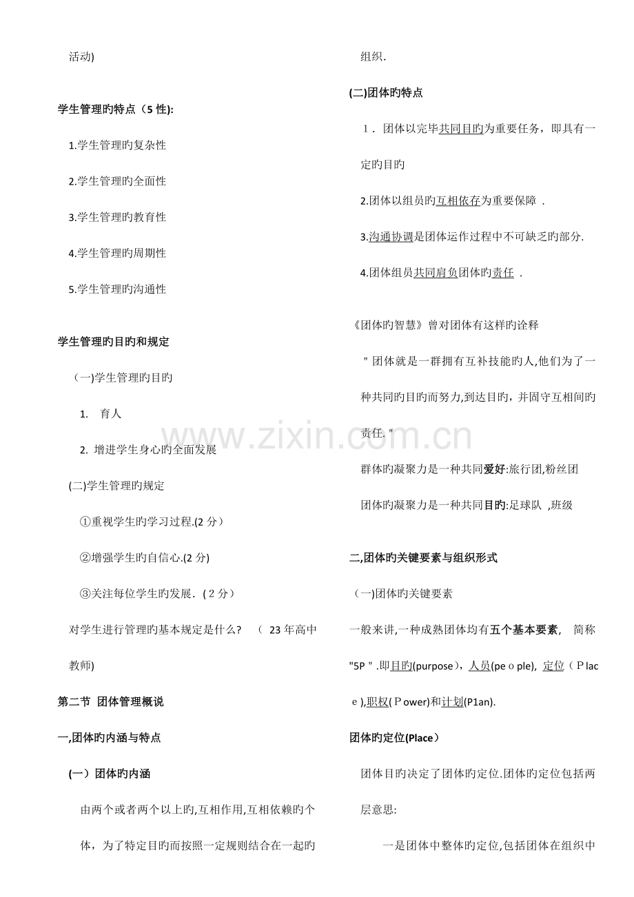 2023年河南教师资格证学生与团队管理概论.doc_第2页