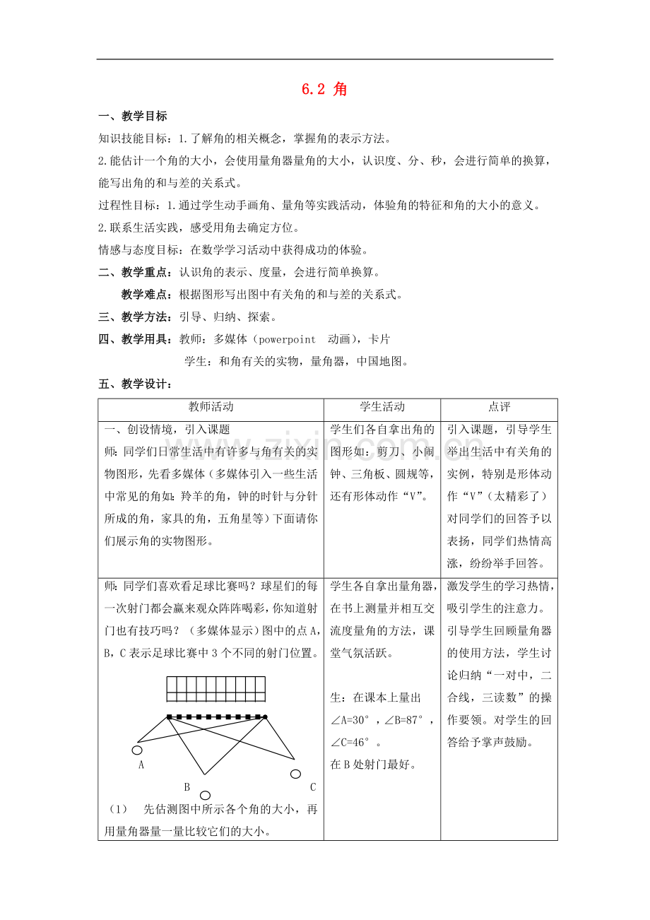 2022-2022学年七年级数学上册第6章平面图形的认识一6..doc_第1页