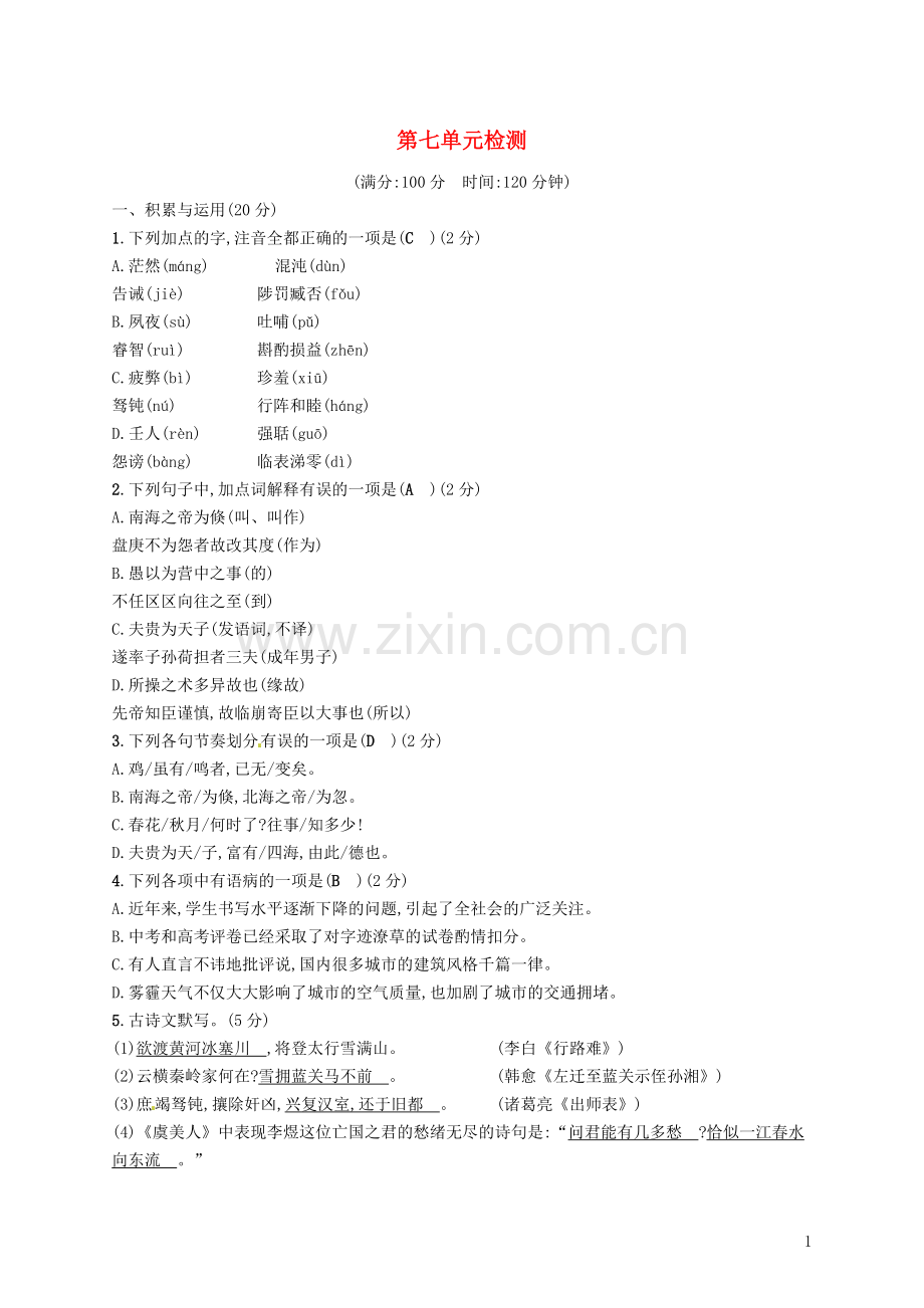 2018年春九年级语文下册第七单元检测语文版.doc_第1页