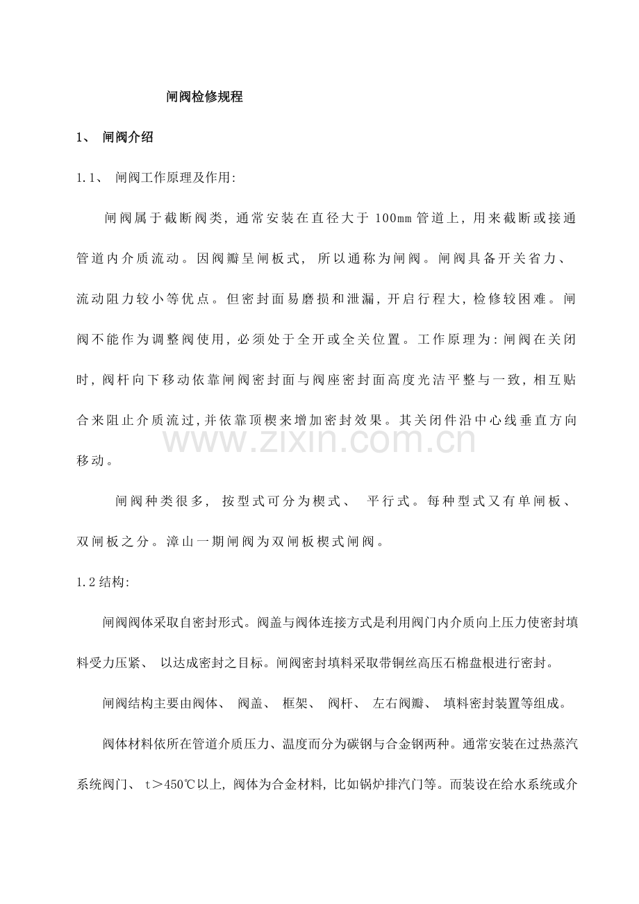闸阀检修规程样本.doc_第1页