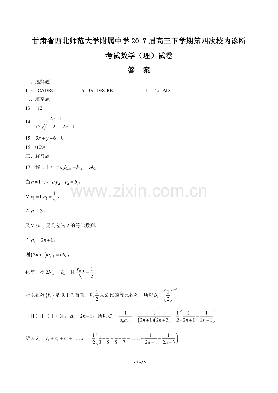 甘肃省西北师范大学附属中学2017届高三下学期第四次校内诊断考试数学(理)试卷-答案.pdf_第1页