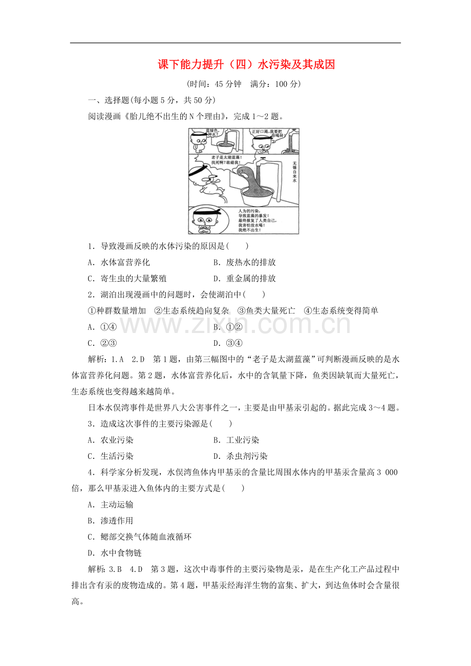 2022-2022学年高中地理课下能力提升四水污染及其成因含解析.doc_第1页