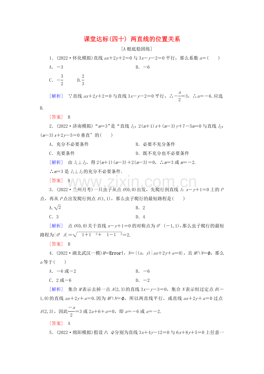 2022届高考数学一轮复习第八章解析几何课堂达标40两直线的位置关系文新人教版.doc_第1页