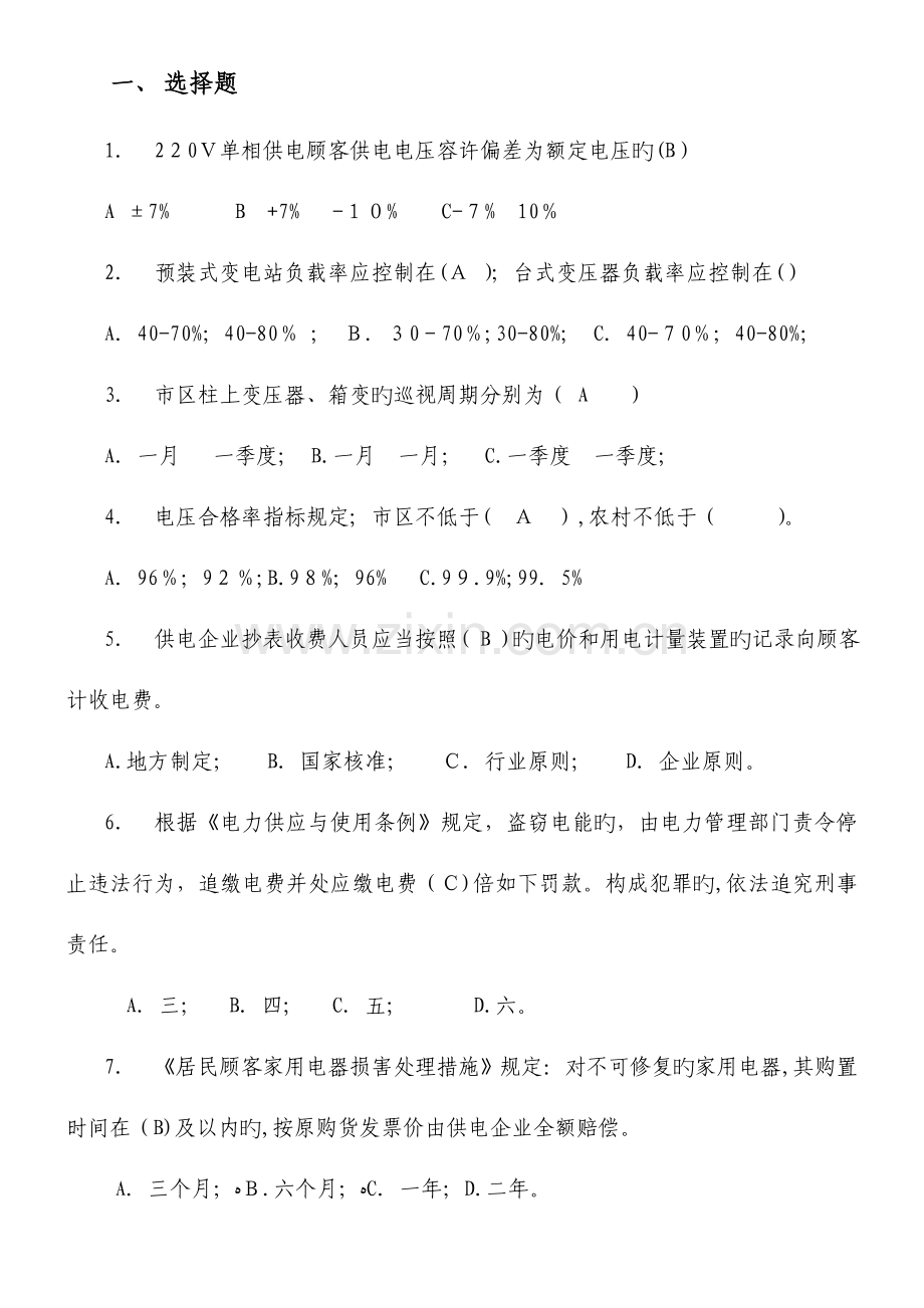 2023年供电台区规范化管理技能竞赛调考题库.doc_第1页