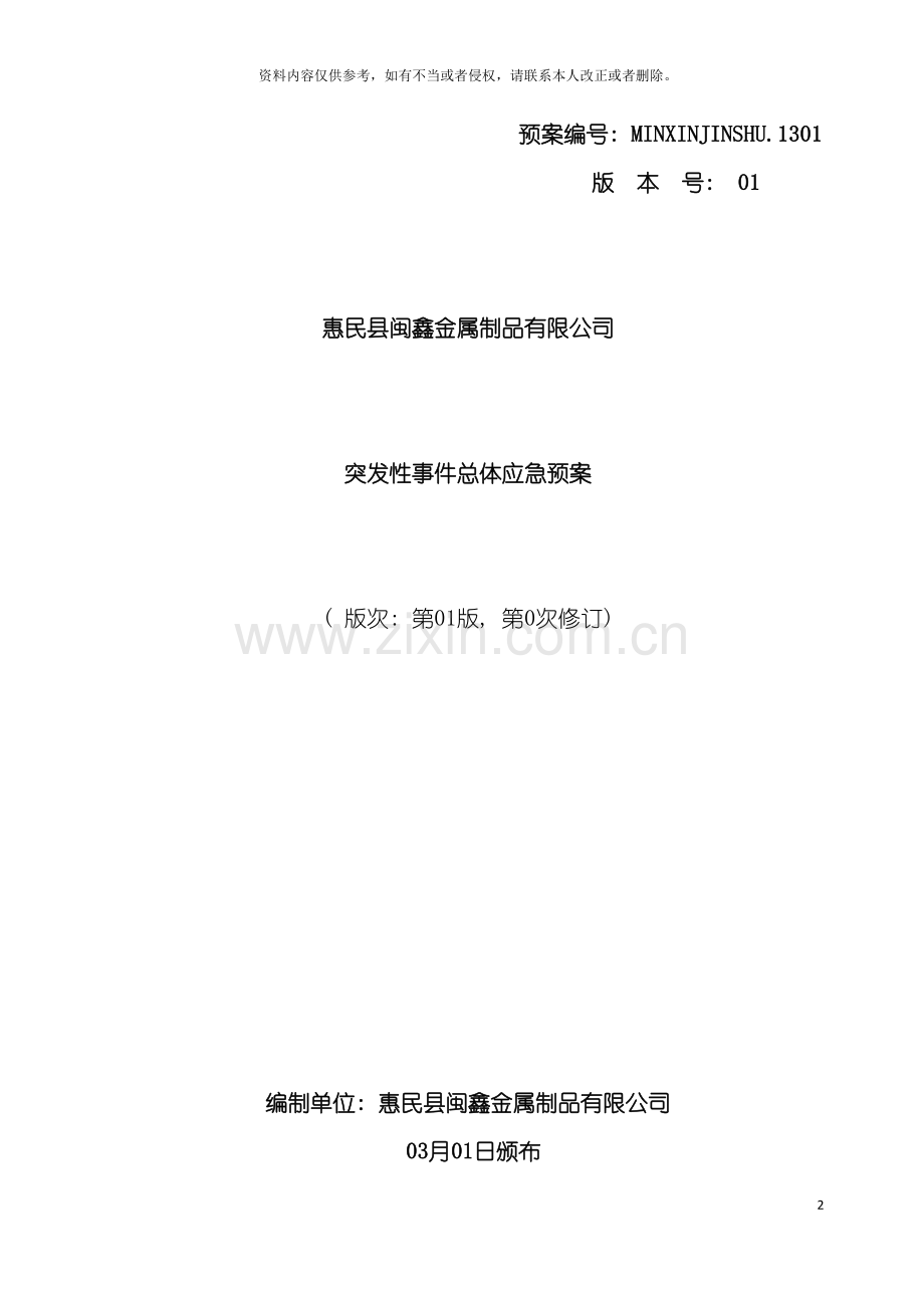 轧钢企业应急预案模板.doc_第2页
