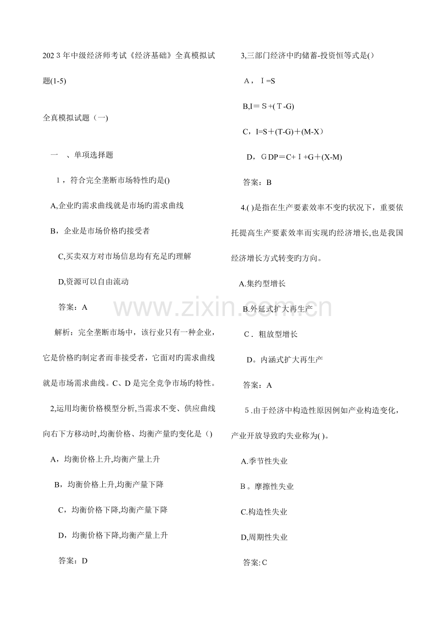 2023年中级经济师考试全真模拟试题.doc_第1页