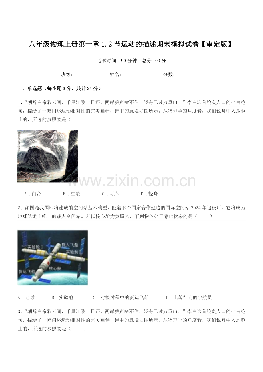 2021-2022年度沪科版八年级物理上册第一章1.2节运动的描述期末模拟试卷【审定版】.docx_第1页