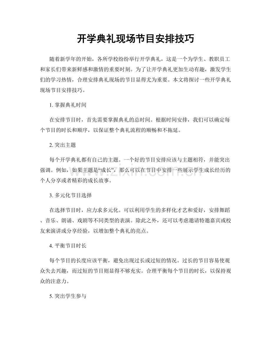 开学典礼现场节目安排技巧.docx_第1页