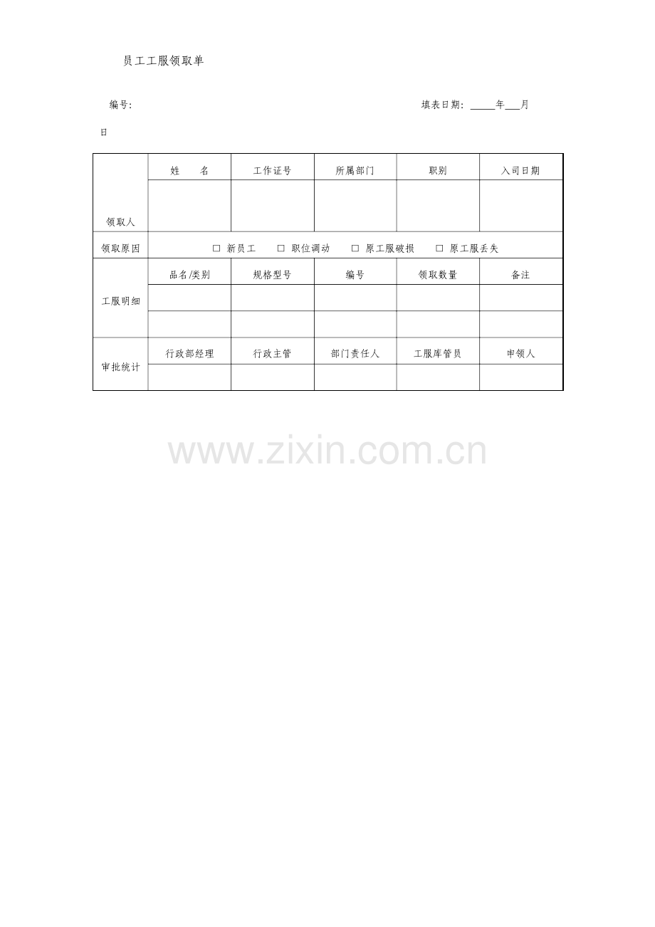 员工工服领取单格式.doc_第1页