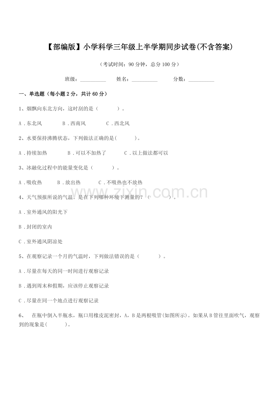2022-2022年度【部编版】小学科学三年级上半学期同步试卷(不含答案).docx_第1页