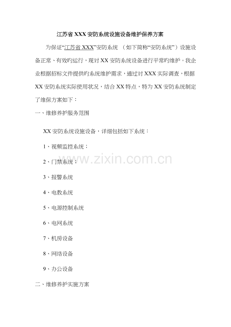 智能化维护方案.doc_第1页