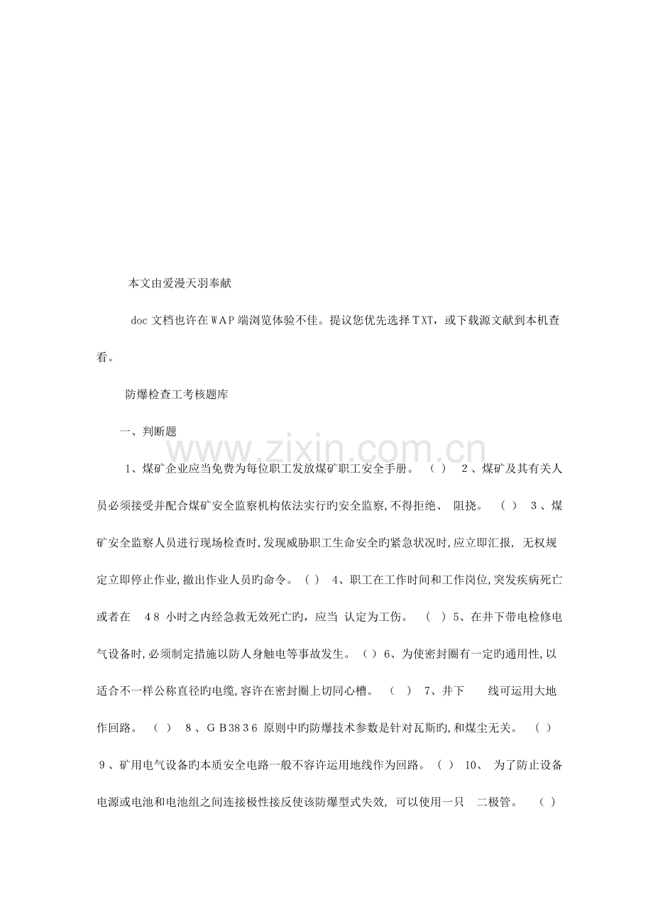 2023年防爆检查工考核题库.doc_第1页