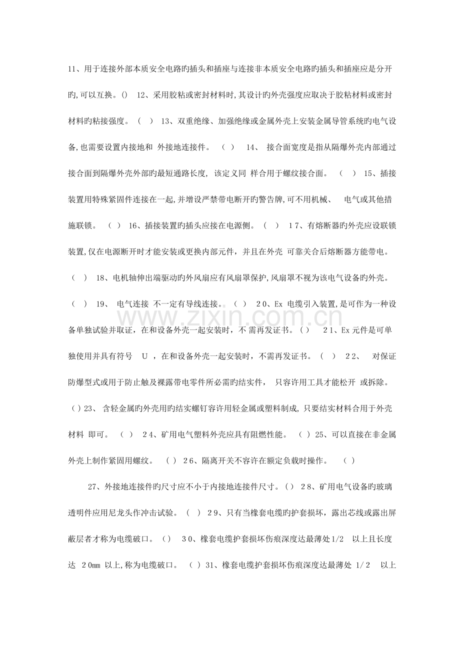 2023年防爆检查工考核题库.doc_第2页