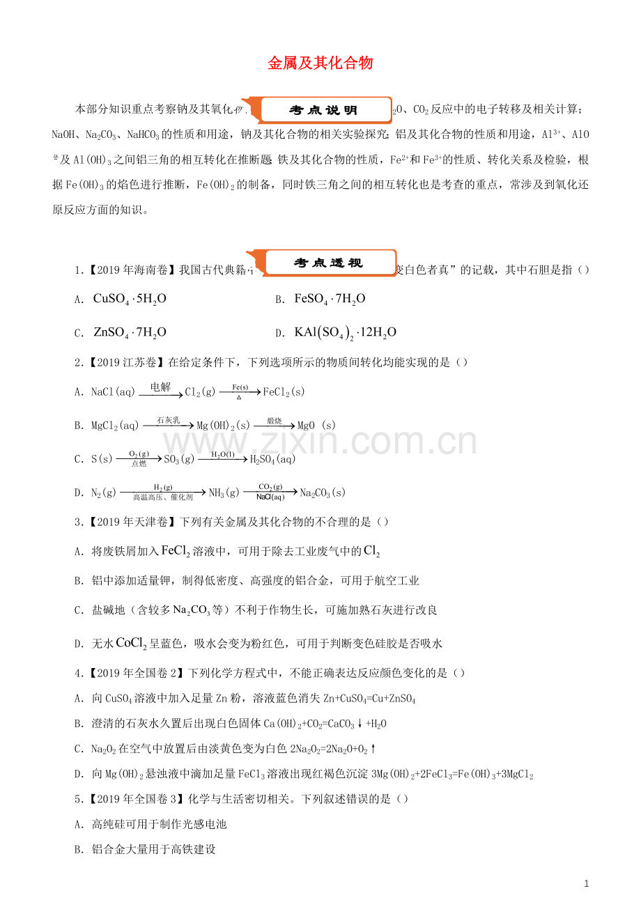 2022届高考化学二轮复习疯狂专练6金属及其化合物含解析.docx_第1页