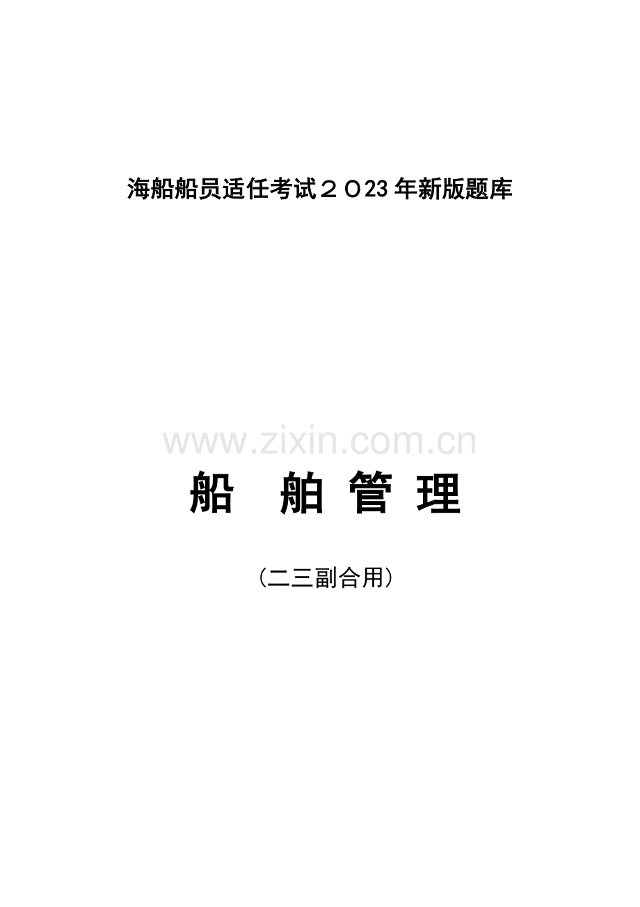2023年船舶管理试题库.doc_第1页