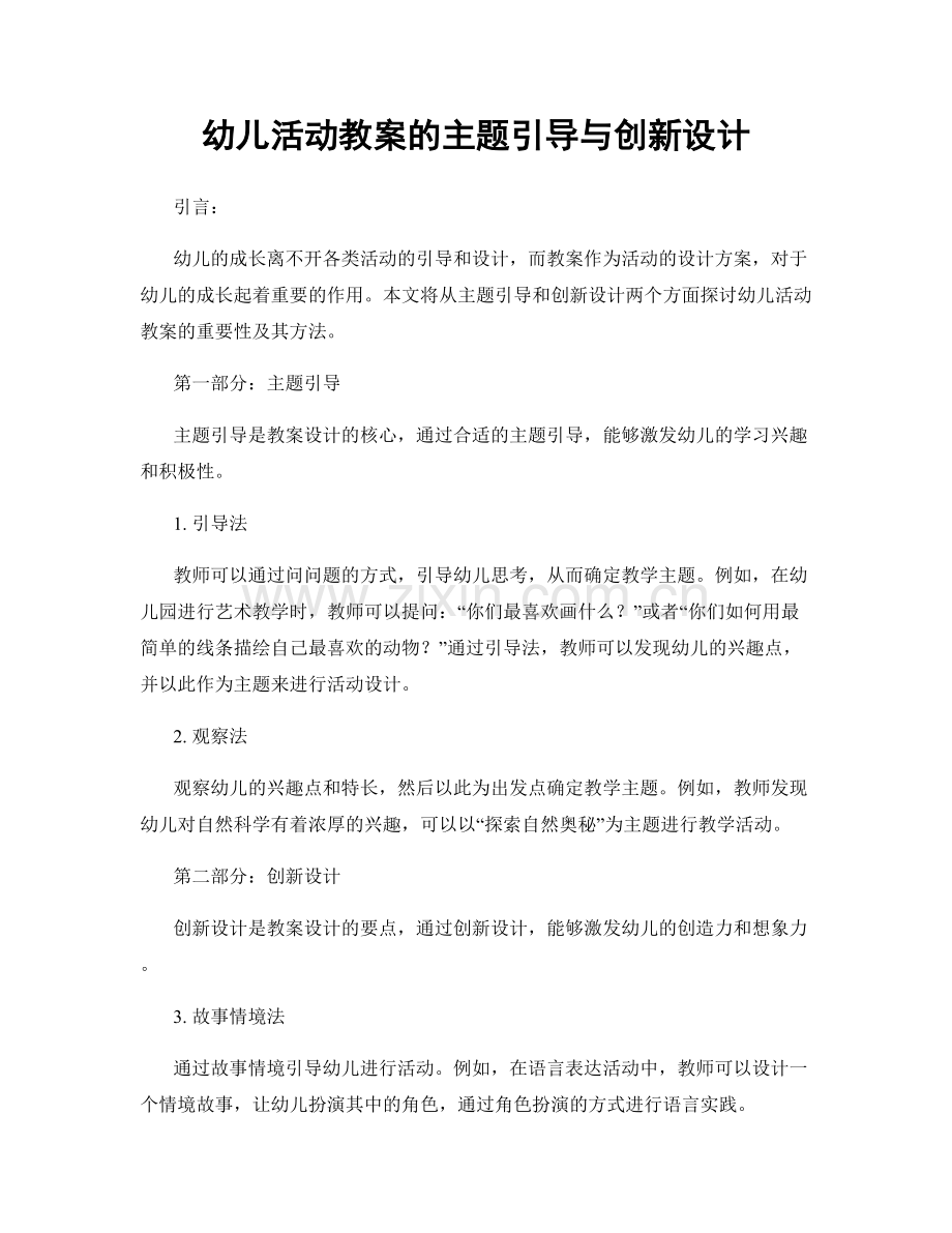幼儿活动教案的主题引导与创新设计.docx_第1页