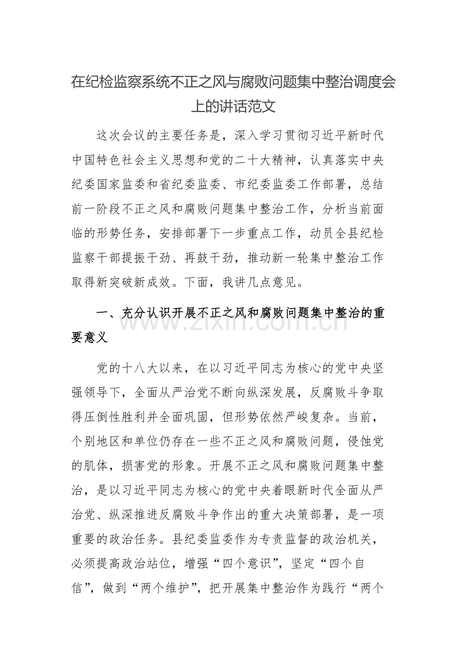 在纪检监察系统不正之风问题集中整治调度会上的讲话范文.docx_第1页