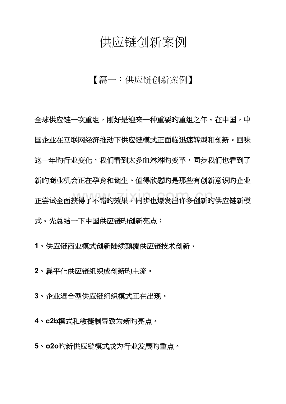 供应链创新案例.docx_第1页