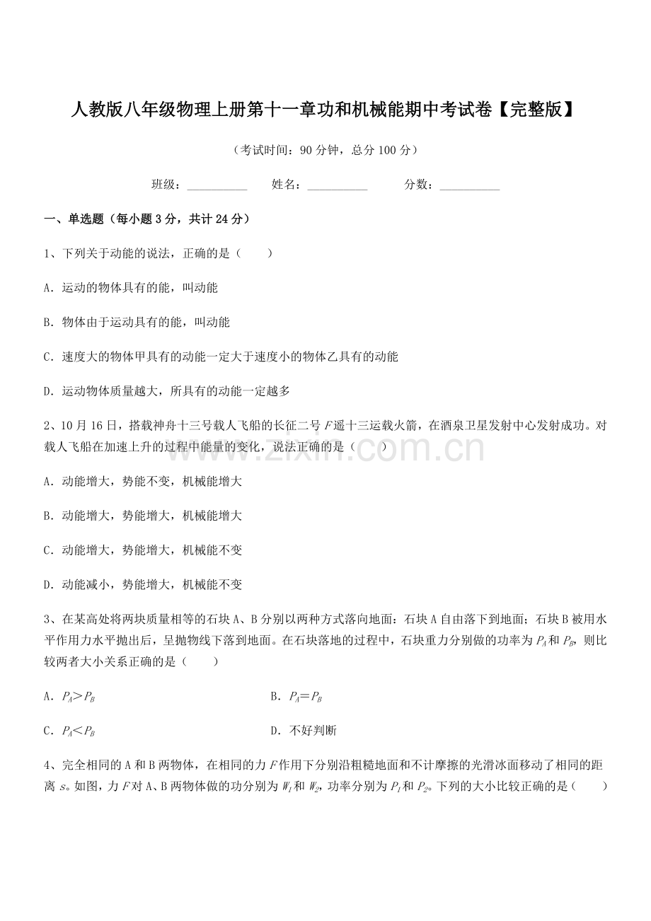 2019-2020学年人教版八年级物理上册第十一章功和机械能期中考试卷.docx_第1页