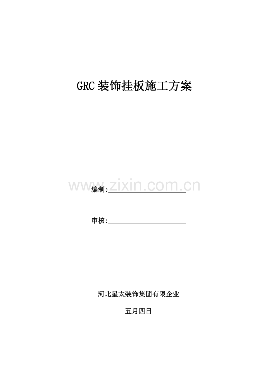 GRC板施工方案.doc_第2页