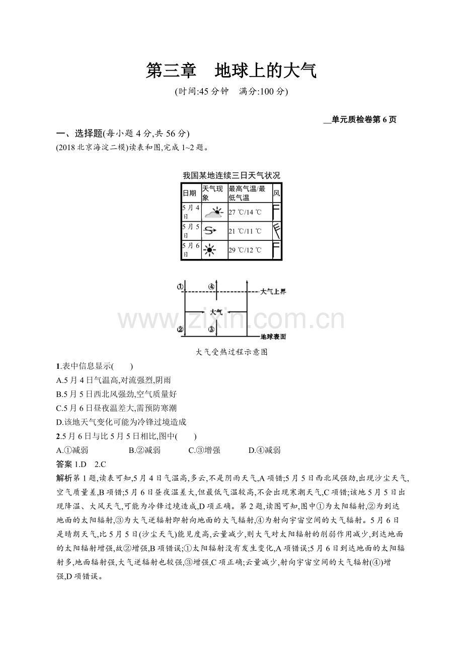 2020高考地理人教版一轮总复习单元质检卷：第三章地球上的大气-Word版含解析.docx_第1页