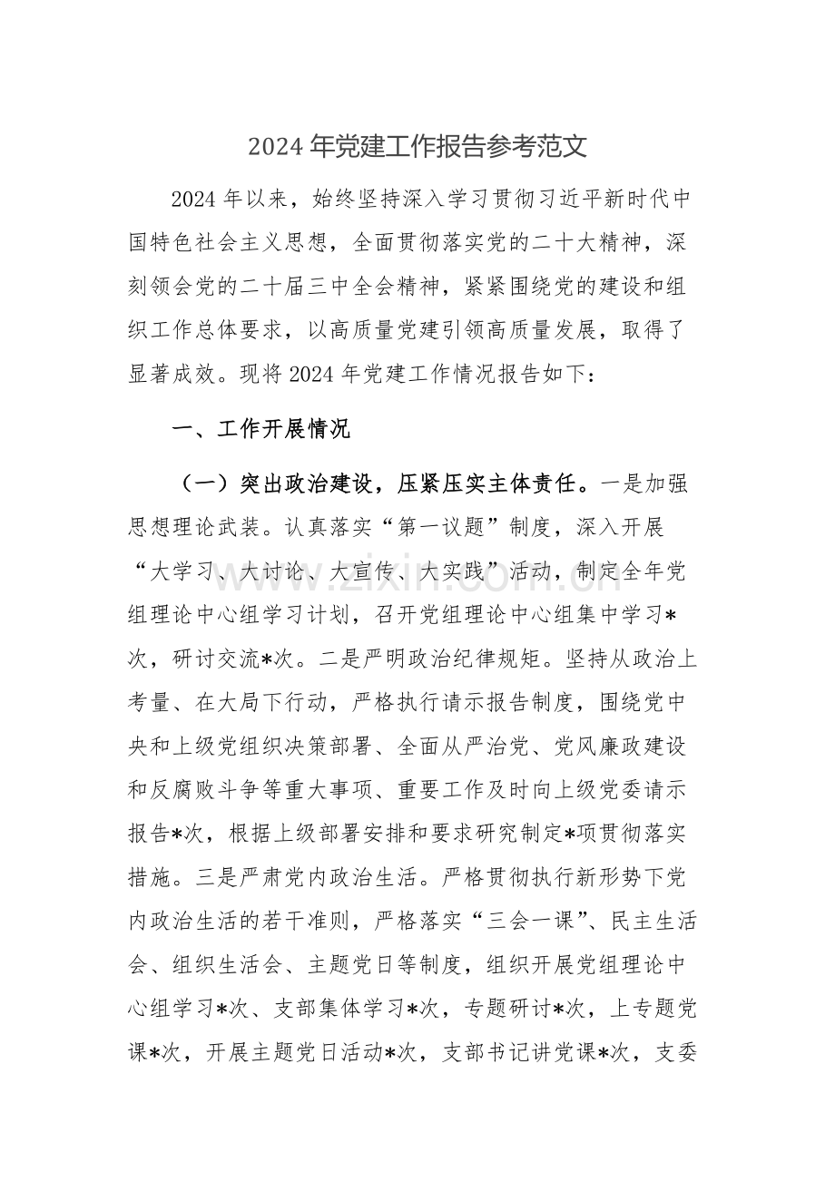 2024年党建工作报告参考范文.docx_第1页
