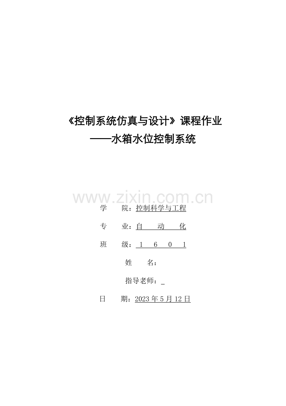 水箱水位控制系统下水箱液体位控制系统.docx_第1页