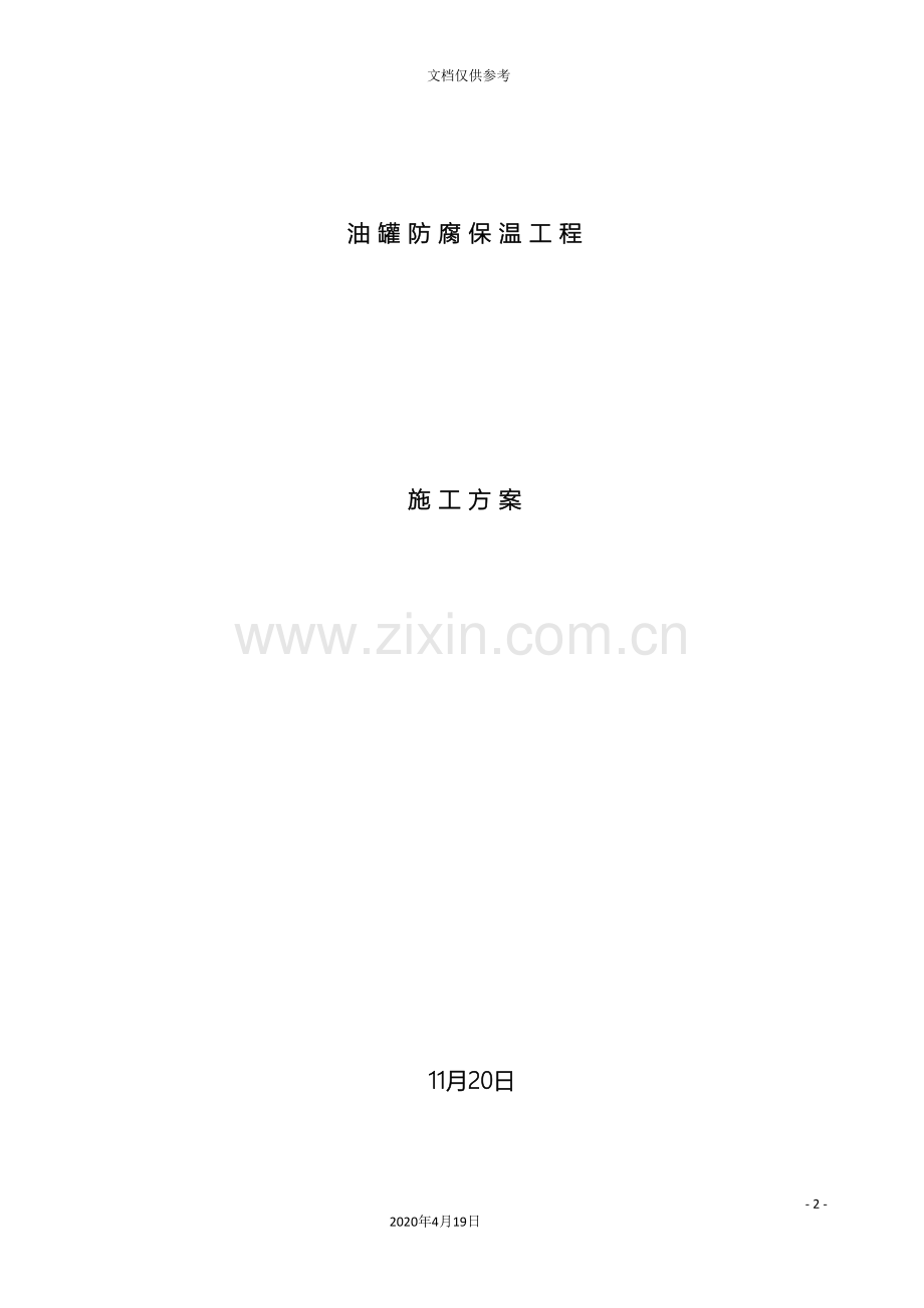 油罐防腐保温施工方案范本.doc_第2页