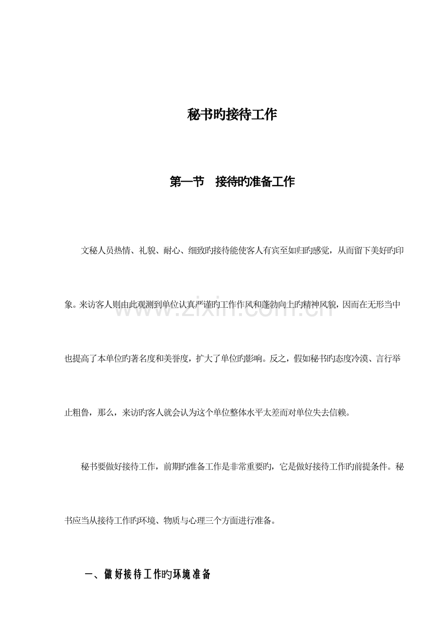 2023年秘书的接待工作.doc_第1页