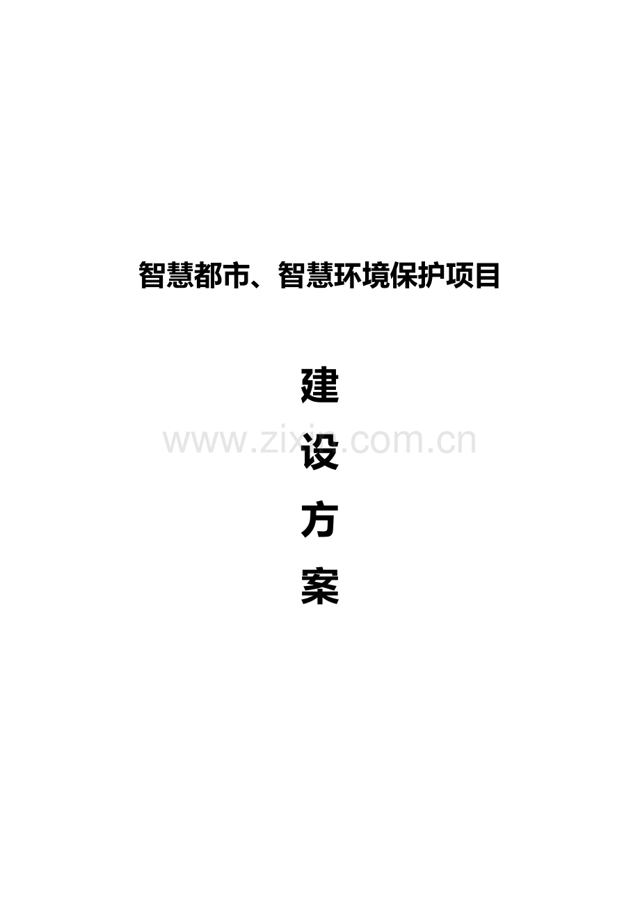 新版智慧城市智慧环保项目建设方案.docx_第1页