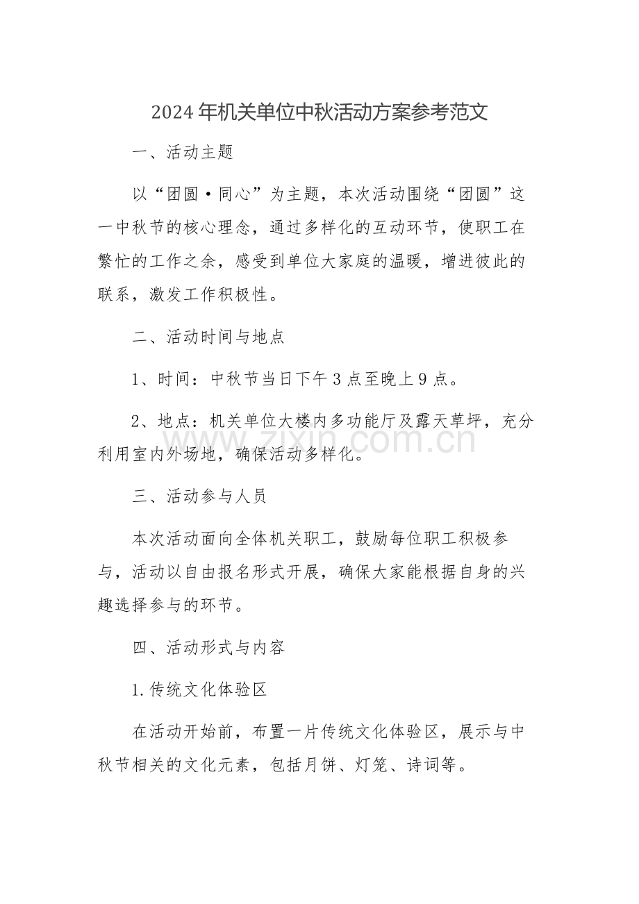2024年机关单位中秋活动方案参考范文.docx_第1页