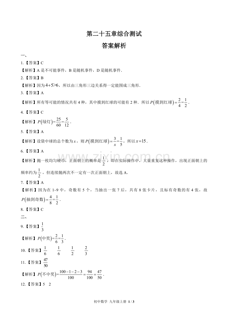 (人教版)初中数学九上-第二十五章综合测试01-答案.docx_第1页
