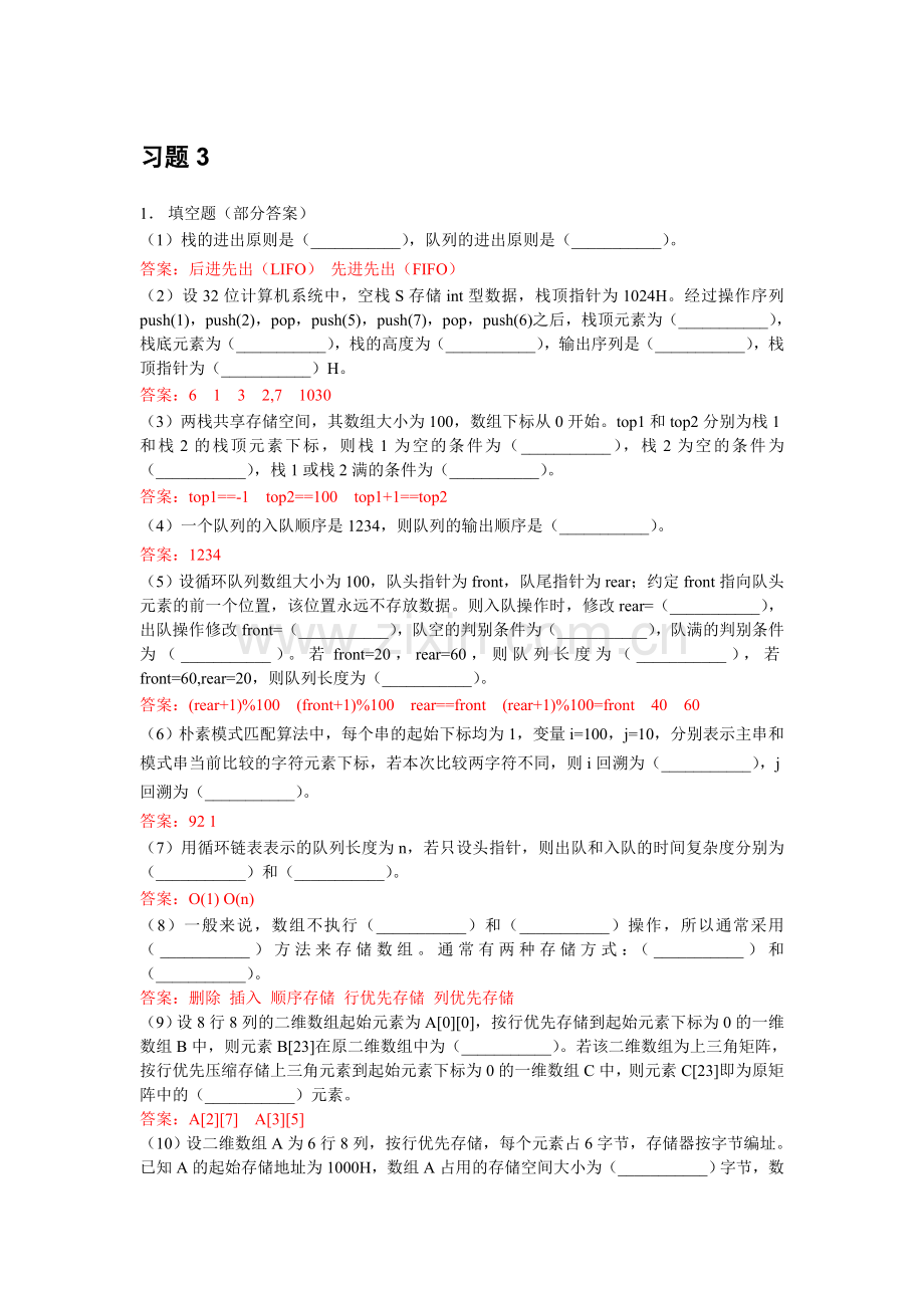 北邮C++数据结构课后习题-习题3参考答案.doc_第1页