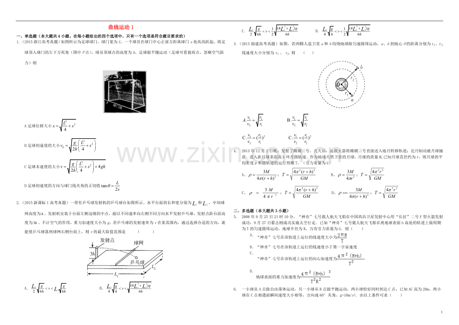 衡水万卷2021届高三物理二轮复习作业卷九曲线运动1含解析.doc_第1页