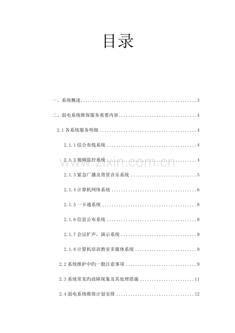 智能化维保方案说明.doc_第2页