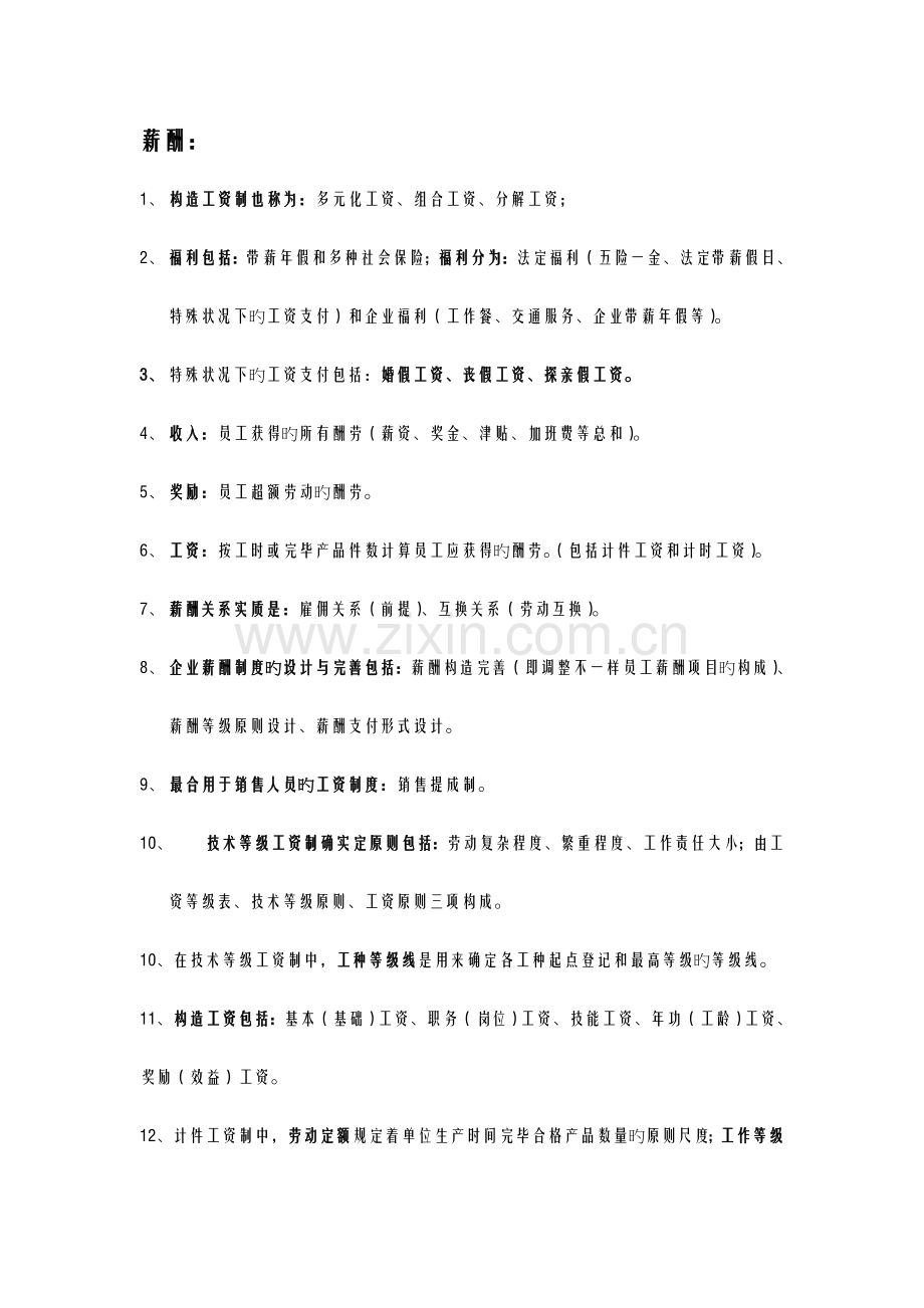 2023年人力资源管理师四级知识点.doc_第1页