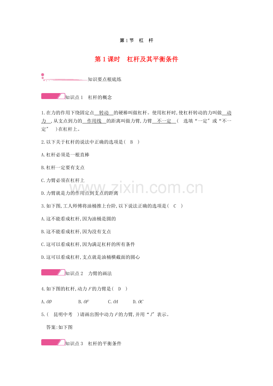 2022年春八年级物理下册第十二章简单机械第1节杠杆第1课时杠杆及其平衡条件分层精炼新版新人教版.docx_第1页