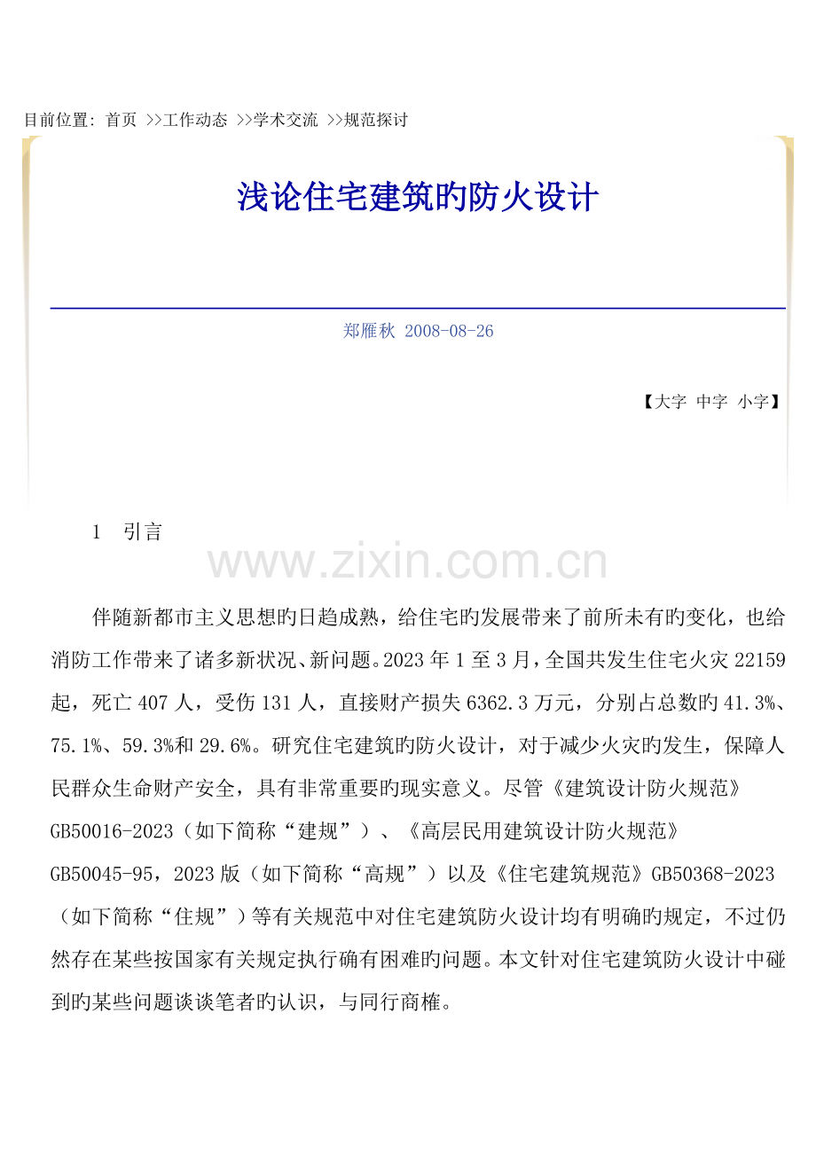 关于公寓的消防设计.doc_第1页