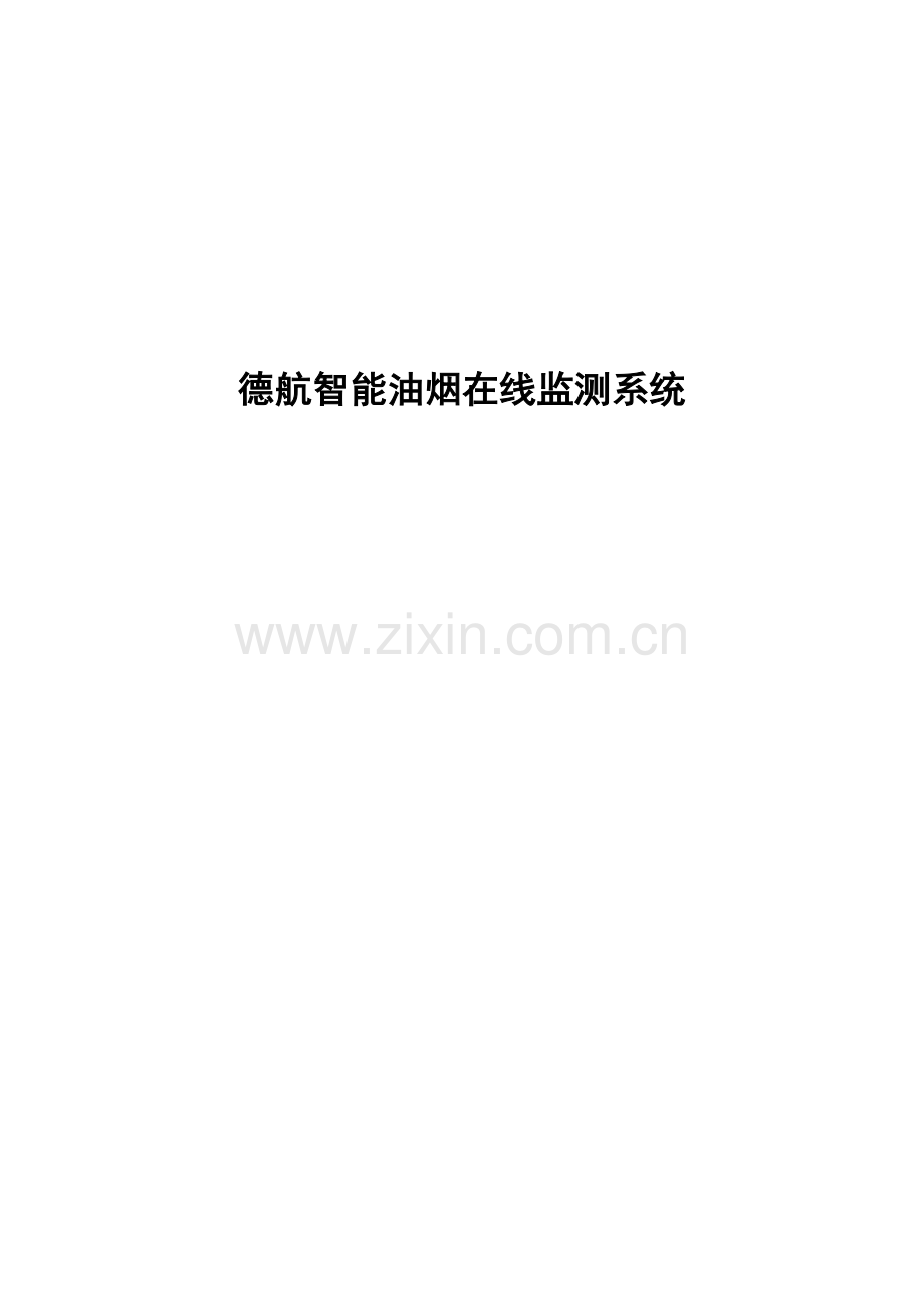 油烟在线监测系统.docx_第1页