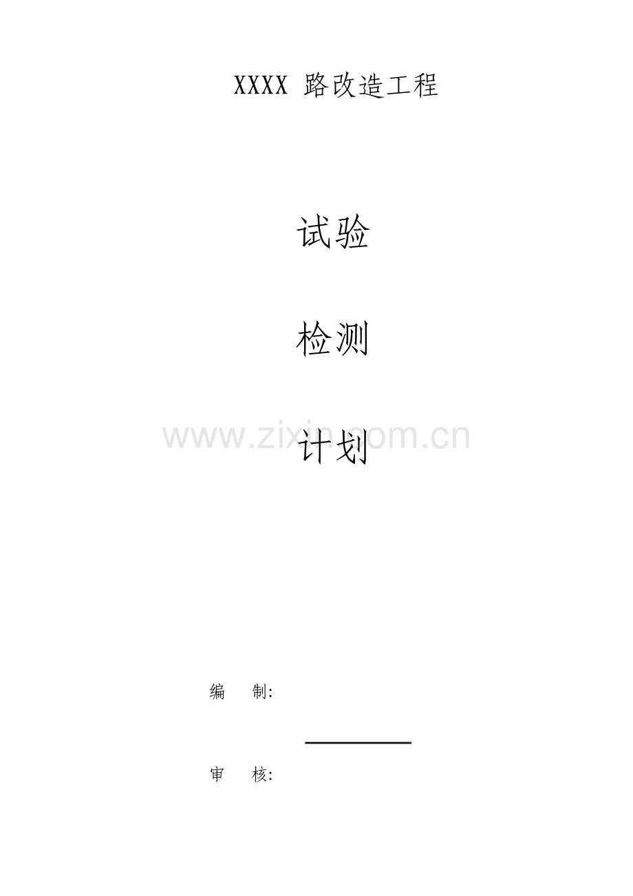 市政道路工程项目试验检测计划.doc_第1页