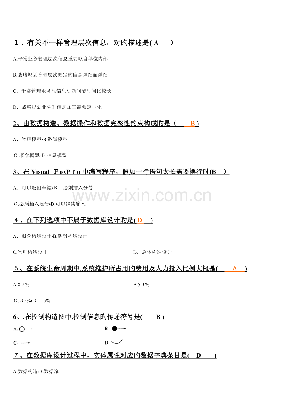 2023年近几年自考管理系统中计算机应用选择题汇总.doc_第1页