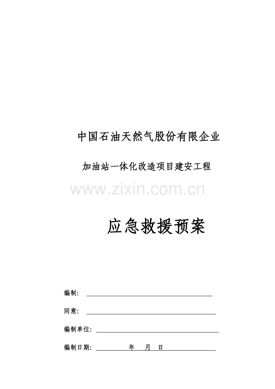 加油站应急预案.docx_第1页