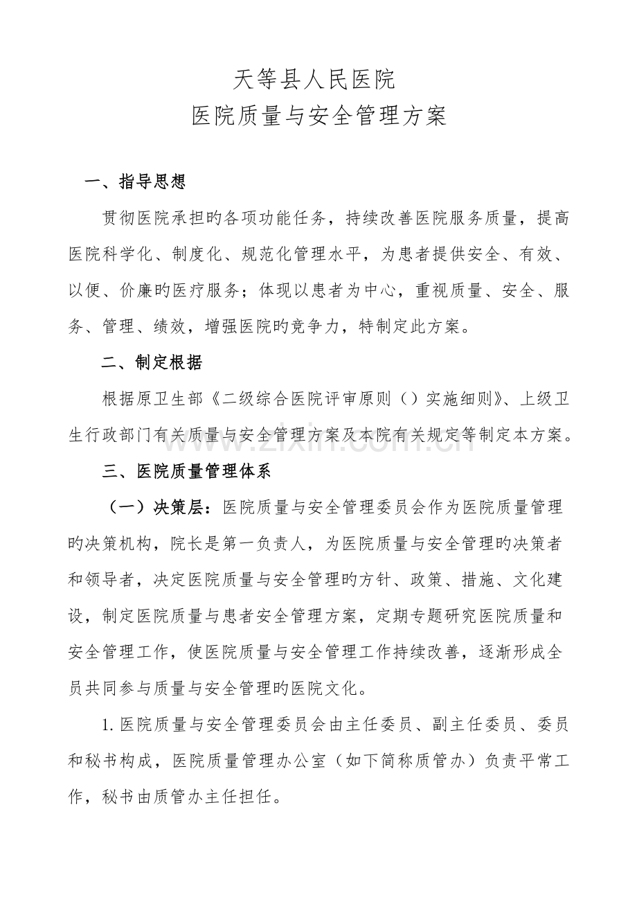 医院质量和安全管理方案.doc_第1页