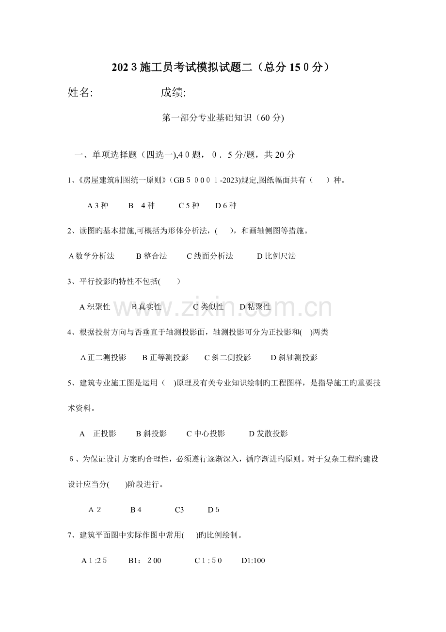 2023年施工员考试模拟试题分析.doc_第1页