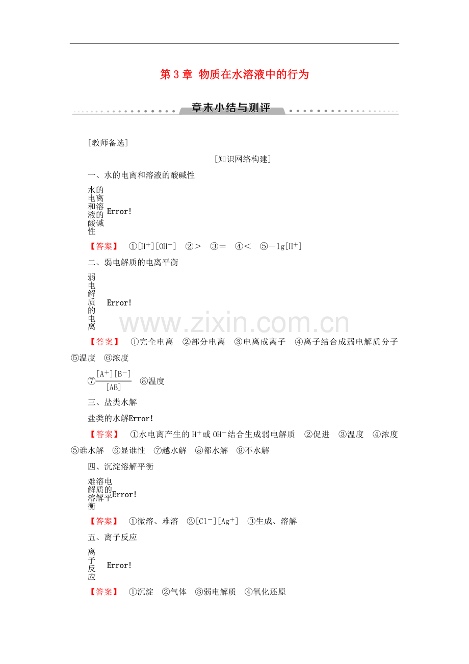 2022-2022学年高中化学第3章物质在水溶液中的行为章末小结与测评学案鲁科版选修.doc_第1页