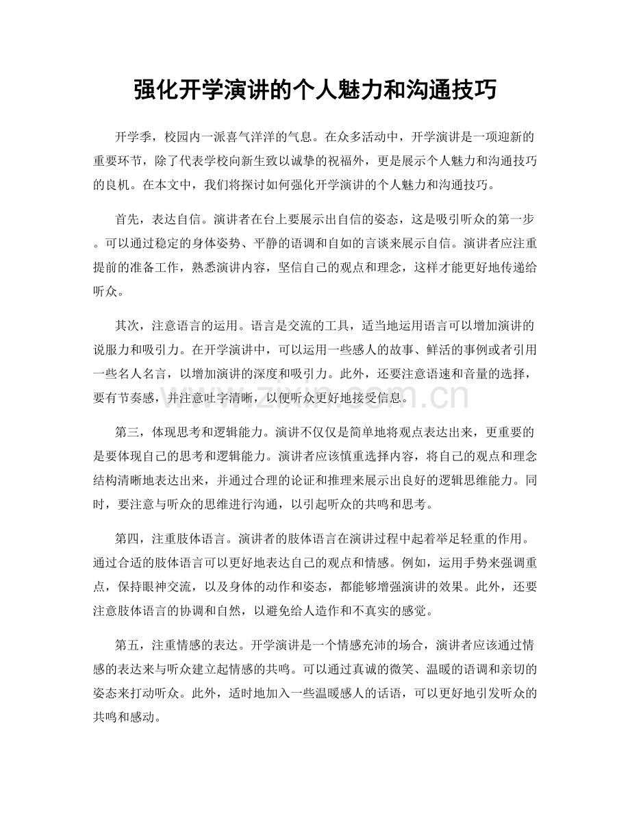 强化开学演讲的个人魅力和沟通技巧.docx_第1页