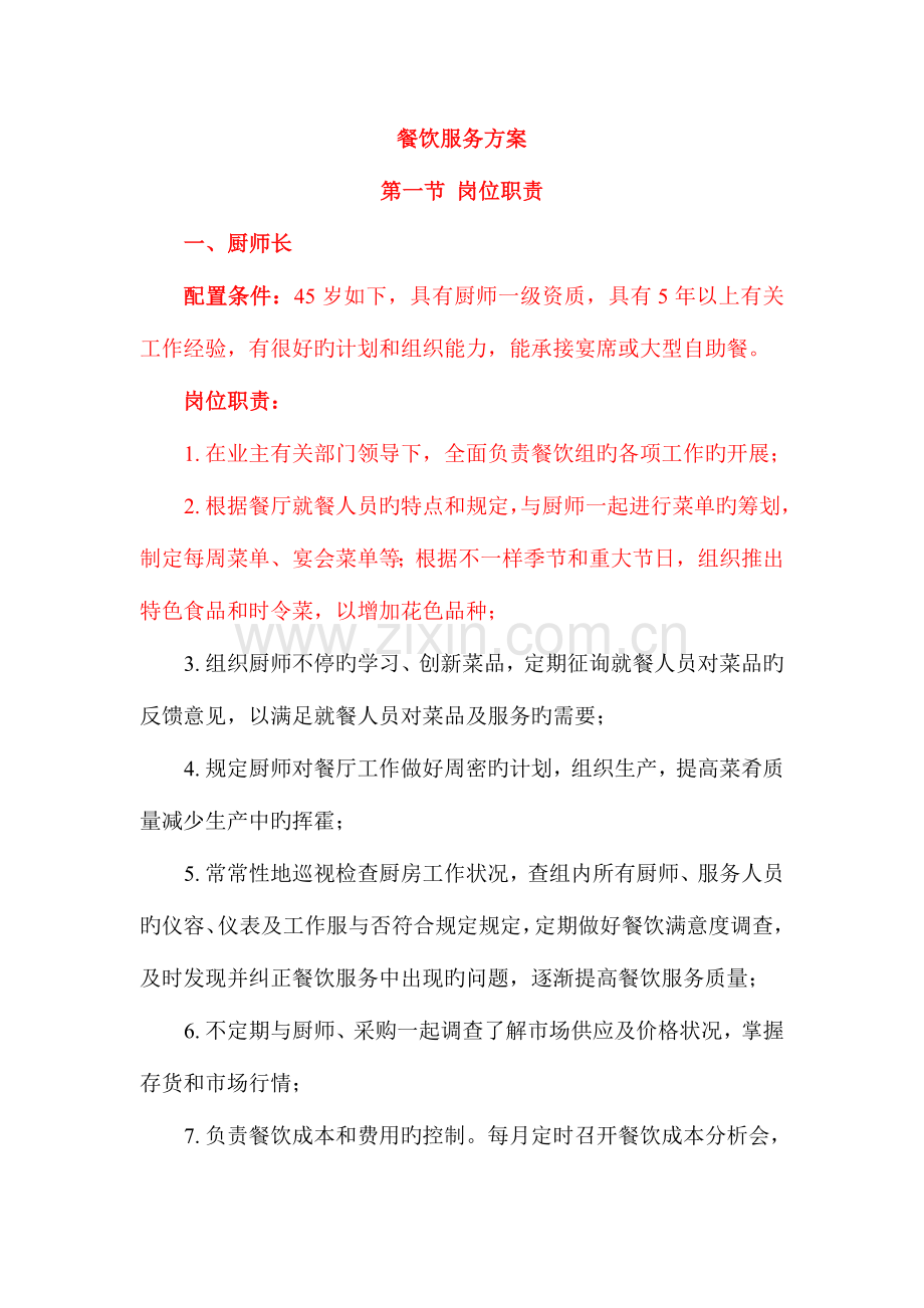 餐饮服务方案.doc_第1页