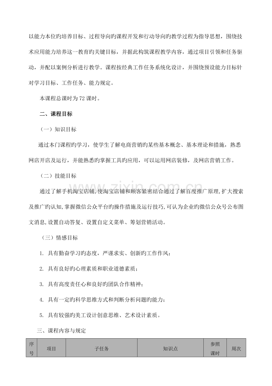 电商营销课程标准.doc_第2页
