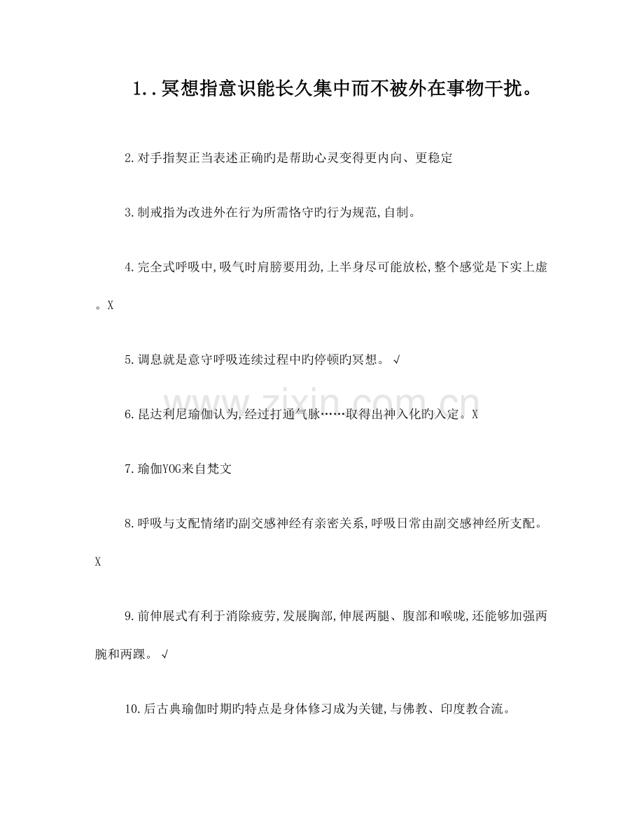 瑜伽理论考试题库.doc_第1页