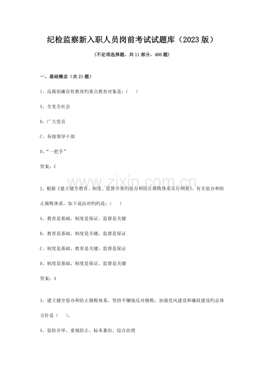 2023年纪检监察新入职人员岗前考试试题库.docx_第1页